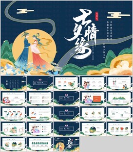 七夕节古风PPT模板