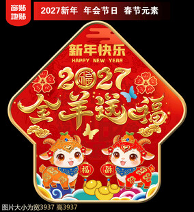 2027新年地贴窗贴