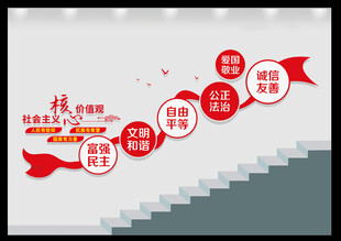 社会主义核心价值观楼道文化墙