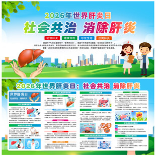 2026年世界肝炎日