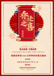 喜庆乔迁之喜海报设计