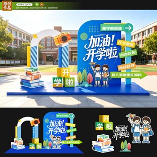 新学期开学啦