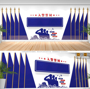 入警誓词背景墙