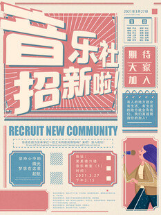 社团招新海报展示