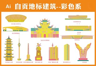 自贡地标建筑彩色矢量图