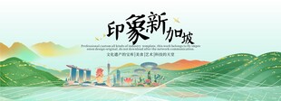 新加坡旅游活动城市主背景视觉