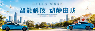 新能源汽车发布宣传展板