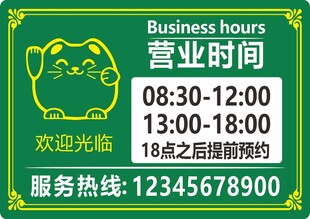 招财猫营业时间服务信息牌