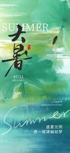 大暑微信稿