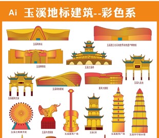 玉溪地标建筑彩色矢量图