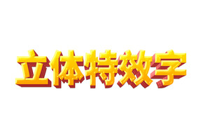 立体特效字展示