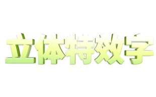立体特效字展示