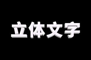 立体文字效果展示