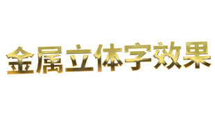 金属立体字效果展示