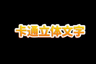 卡通立体文字展示