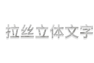 拉丝立体文字效果展示