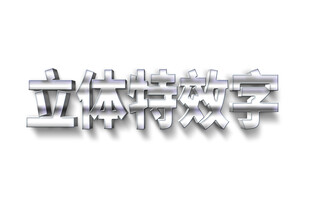 立体特效数字