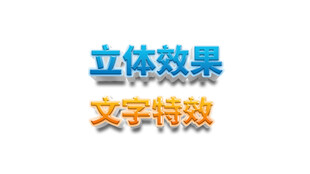 立体文字特效展示