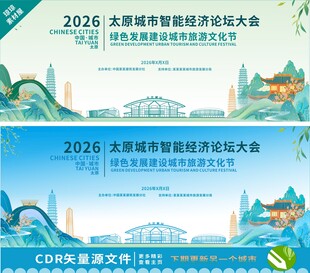 太原论坛大会背景设计