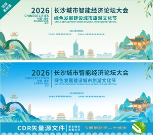 长沙智慧城市投资大会背景图