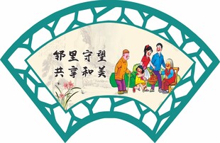 邻里互爱 共享和美生活