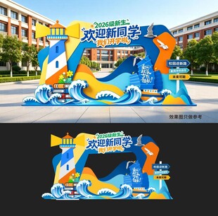 开学季美陈