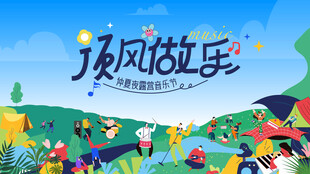 露营音乐节