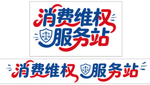 消费维权 