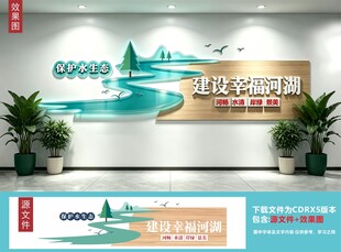 保护河流文化墙