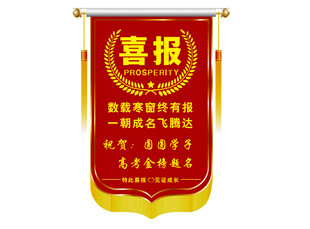 高考喜报