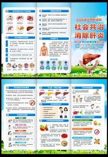 2026世界肝炎日三折页