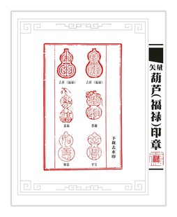 葫芦形印章