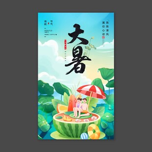 大暑