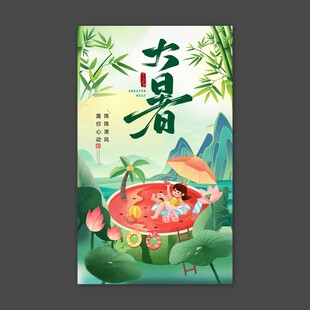 大暑
