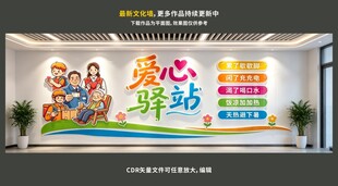 爱心驿站文化墙