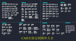 CAD全屋定制素材库