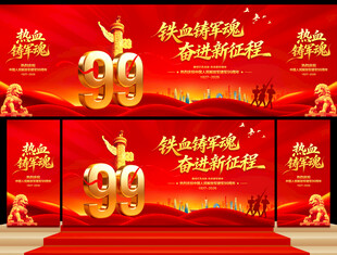建军节舞台背景