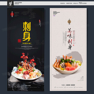 刺身海报