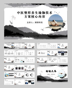中医塑形瑜伽 中式PPT模板