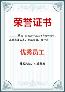 优秀员工荣誉证书