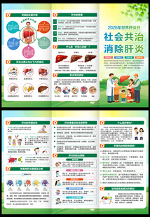 2026世界肝炎日三折页