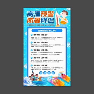 高温预警防暑降温