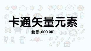 卡通矢量元素0000001