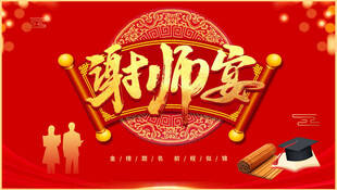 谢师宴主题素材