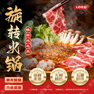 旋转火锅自助海报