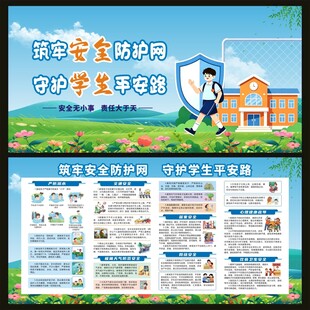 守护中小学生安全平安