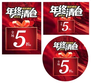 年终清仓