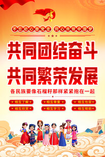 民族团结共奋进宣传图
