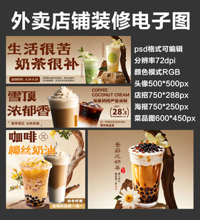 奶茶饮品外卖店铺装修店招海报