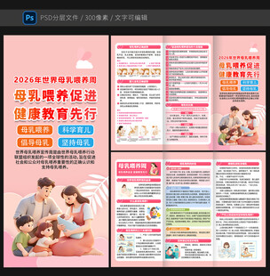2026世界母乳喂养周三折页